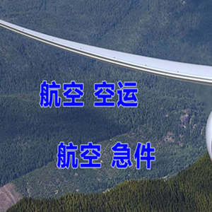 呼和浩特白塔机场空运快递-选东方航空和上海航空